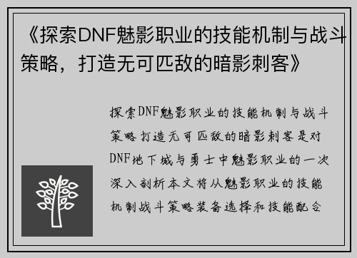 《探索DNF魅影职业的技能机制与战斗策略，打造无可匹敌的暗影刺客》