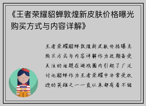 《王者荣耀貂蝉敦煌新皮肤价格曝光 购买方式与内容详解》