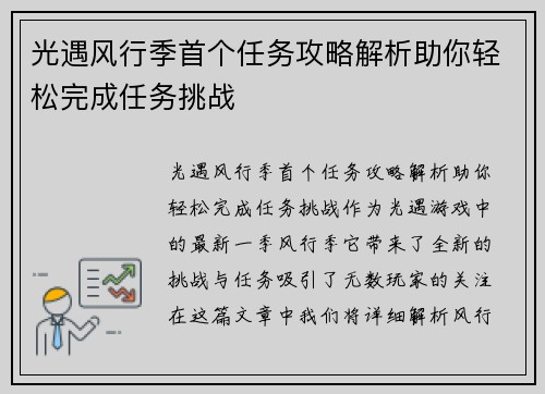 光遇风行季首个任务攻略解析助你轻松完成任务挑战