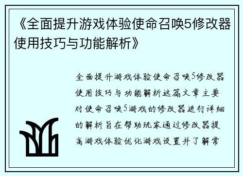 《全面提升游戏体验使命召唤5修改器使用技巧与功能解析》