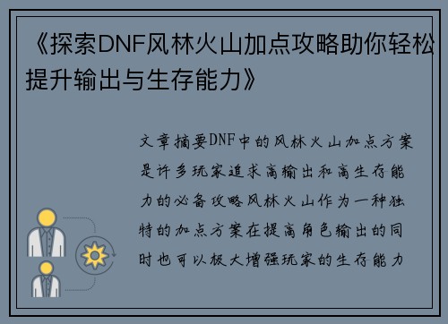 《探索DNF风林火山加点攻略助你轻松提升输出与生存能力》