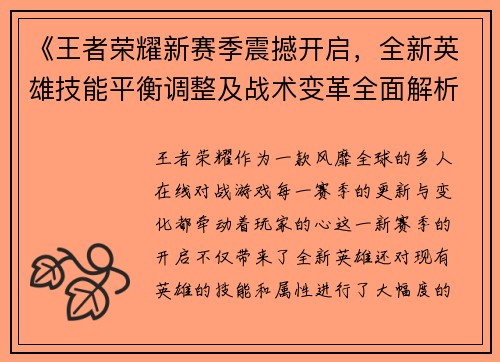 《王者荣耀新赛季震撼开启，全新英雄技能平衡调整及战术变革全面解析》