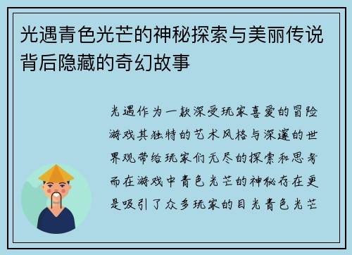 光遇青色光芒的神秘探索与美丽传说背后隐藏的奇幻故事
