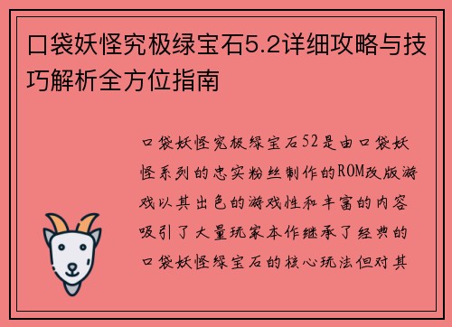 口袋妖怪究极绿宝石5.2详细攻略与技巧解析全方位指南