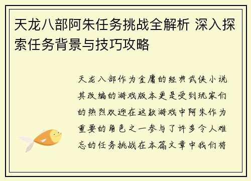天龙八部阿朱任务挑战全解析 深入探索任务背景与技巧攻略