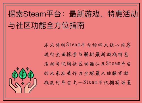 探索Steam平台：最新游戏、特惠活动与社区功能全方位指南
