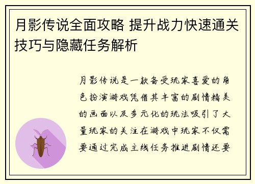 月影传说全面攻略 提升战力快速通关技巧与隐藏任务解析