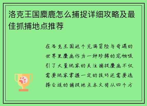 洛克王国麋鹿怎么捕捉详细攻略及最佳抓捕地点推荐