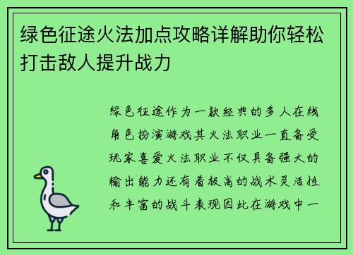 绿色征途火法加点攻略详解助你轻松打击敌人提升战力