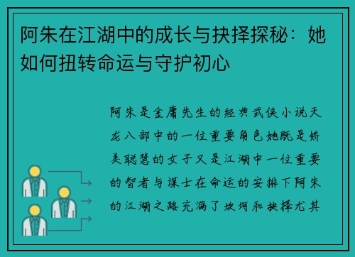 阿朱在江湖中的成长与抉择探秘：她如何扭转命运与守护初心