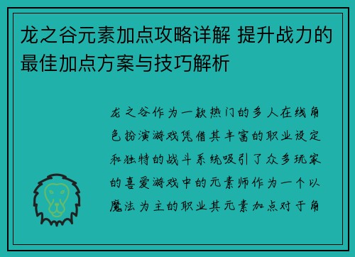 龙之谷元素加点攻略详解 提升战力的最佳加点方案与技巧解析