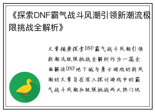 《探索DNF霸气战斗风潮引领新潮流极限挑战全解析》