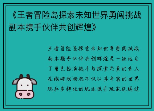 《王者冒险岛探索未知世界勇闯挑战副本携手伙伴共创辉煌》