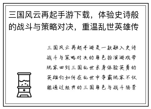 三国风云再起手游下载，体验史诗般的战斗与策略对决，重温乱世英雄传说