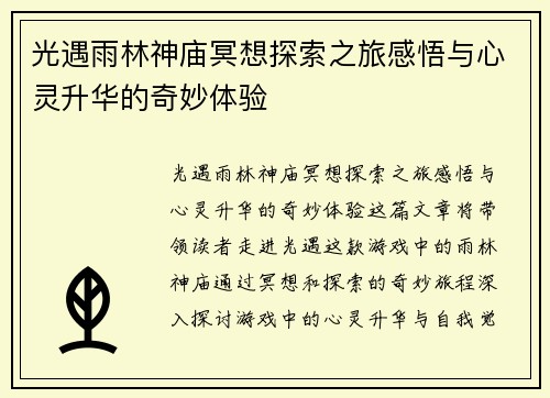 光遇雨林神庙冥想探索之旅感悟与心灵升华的奇妙体验