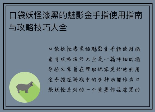 口袋妖怪漆黑的魅影金手指使用指南与攻略技巧大全