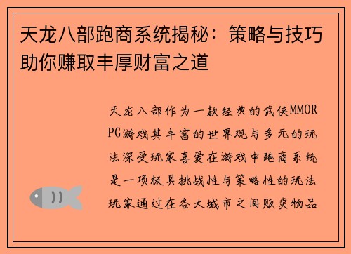 天龙八部跑商系统揭秘：策略与技巧助你赚取丰厚财富之道