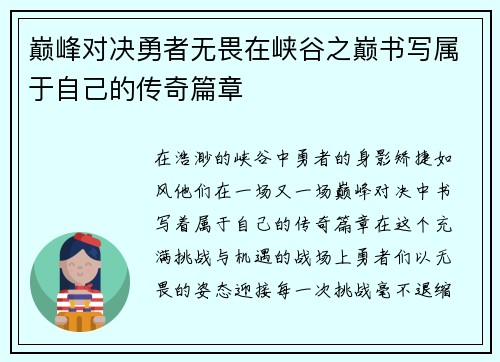 巅峰对决勇者无畏在峡谷之巅书写属于自己的传奇篇章