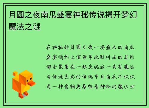 月圆之夜南瓜盛宴神秘传说揭开梦幻魔法之谜