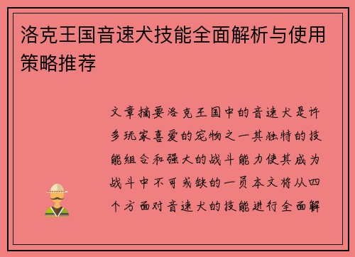 洛克王国音速犬技能全面解析与使用策略推荐
