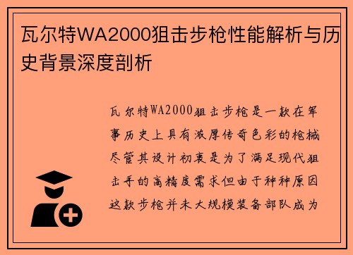 瓦尔特WA2000狙击步枪性能解析与历史背景深度剖析