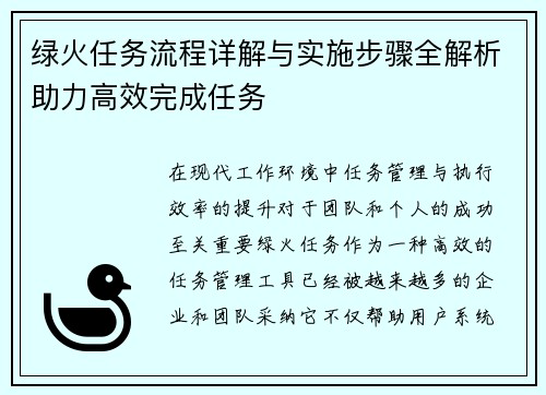 绿火任务流程详解与实施步骤全解析助力高效完成任务