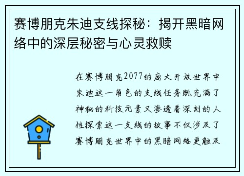 赛博朋克朱迪支线探秘：揭开黑暗网络中的深层秘密与心灵救赎