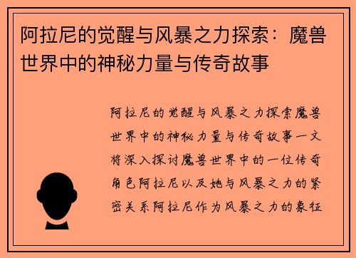 阿拉尼的觉醒与风暴之力探索：魔兽世界中的神秘力量与传奇故事