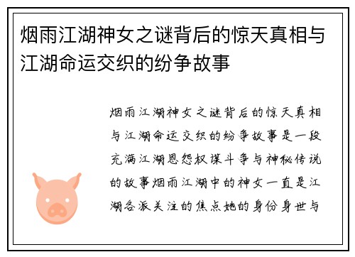 烟雨江湖神女之谜背后的惊天真相与江湖命运交织的纷争故事