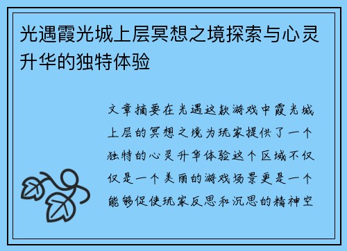 光遇霞光城上层冥想之境探索与心灵升华的独特体验
