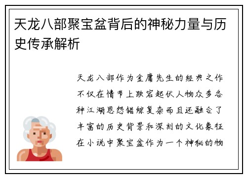 天龙八部聚宝盆背后的神秘力量与历史传承解析