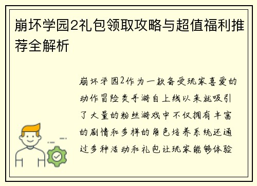 崩坏学园2礼包领取攻略与超值福利推荐全解析