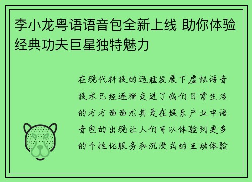 李小龙粤语语音包全新上线 助你体验经典功夫巨星独特魅力