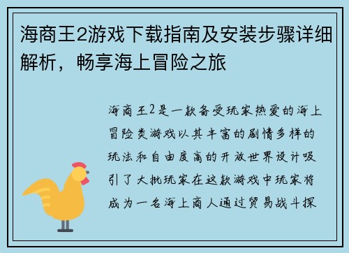 海商王2游戏下载指南及安装步骤详细解析，畅享海上冒险之旅