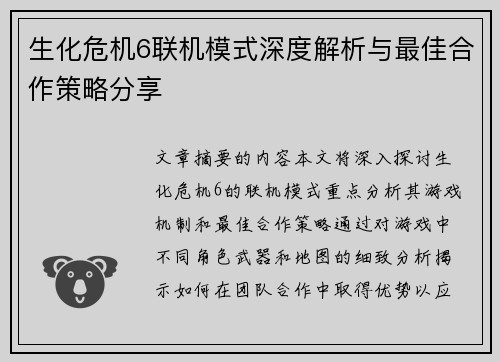 生化危机6联机模式深度解析与最佳合作策略分享