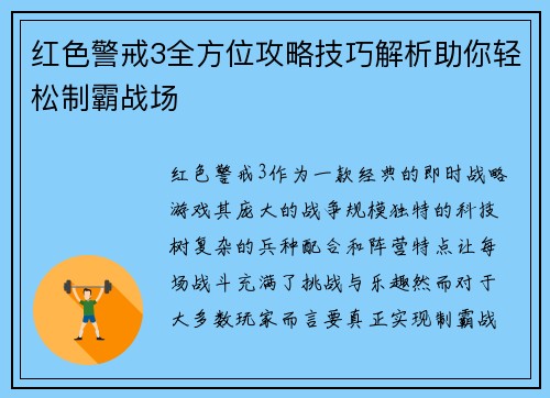 红色警戒3全方位攻略技巧解析助你轻松制霸战场