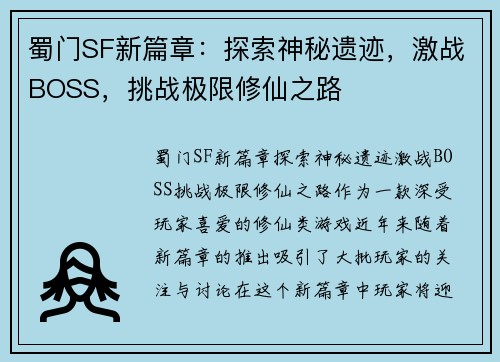 蜀门SF新篇章：探索神秘遗迹，激战BOSS，挑战极限修仙之路