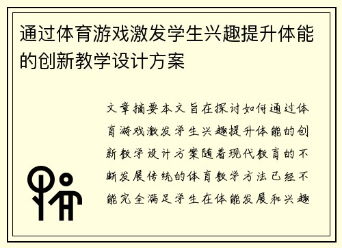 通过体育游戏激发学生兴趣提升体能的创新教学设计方案