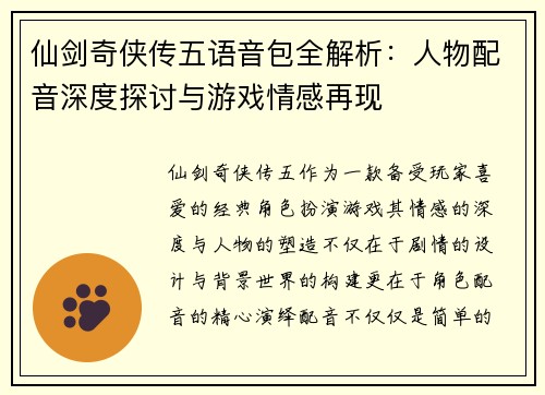 仙剑奇侠传五语音包全解析：人物配音深度探讨与游戏情感再现