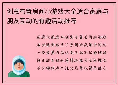 创意布置房间小游戏大全适合家庭与朋友互动的有趣活动推荐