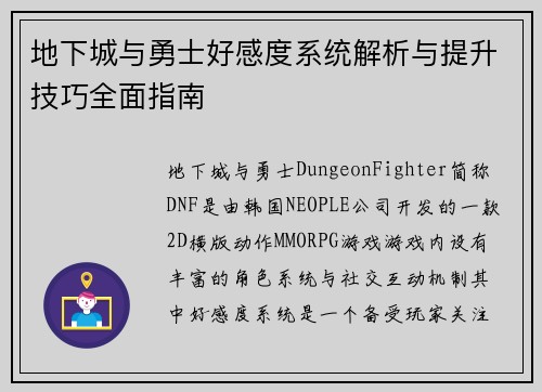 地下城与勇士好感度系统解析与提升技巧全面指南