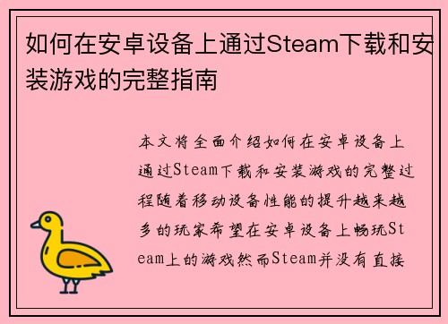 如何在安卓设备上通过Steam下载和安装游戏的完整指南
